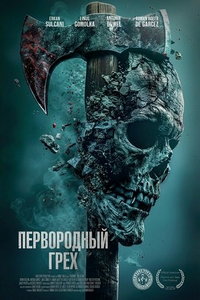 смотреть Первородный грех (фильм 2024) онлайн