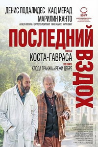Последний вздох (фильм 2024) смотреть