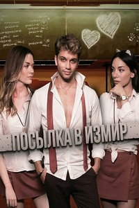 смотреть Посылка в Измир (фильм 2025) онлайн