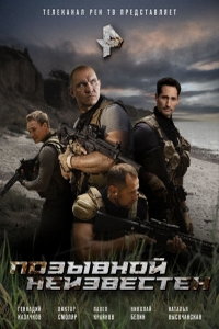 Позывной неизвестен (сериал) смотреть