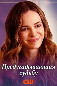 Предугадывающая судьбу (фильм 2025) смотреть