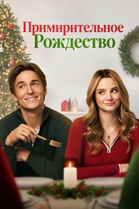 смотреть Примирительное Рождество (фильм 2025) онлайн