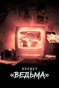 смотреть Проект «Ведьма» (фильм 2025) онлайн