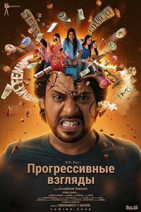 Прогрессивные взгляды (фильм 2025) смотреть
