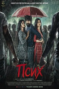 Псих (фильм 2025) смотреть