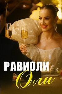 Равиоли Оли (фильм 2026) смотреть