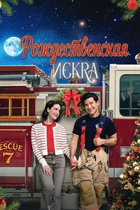 Рождественская искра (фильм 2025) смотреть