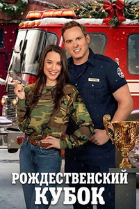 смотреть Рождественский кубок (фильм 2025) онлайн