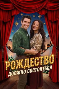 Рождество должно состояться (фильм 2025) смотреть