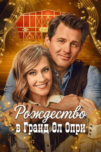 Рождество в Гранд Ол Опри (фильм 2025)