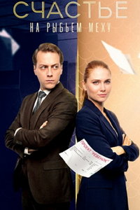 смотреть Счастье на рыбьем меху (сериал) онлайн