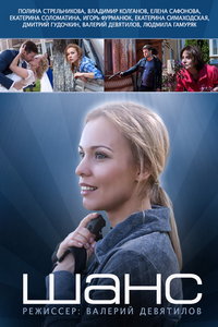 смотреть Шанс (сериал) онлайн