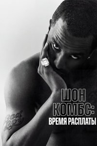 Шон Комбс: время расплаты (сериал) смотреть