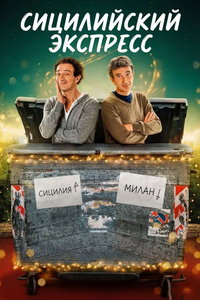 Сицилийский экспресс (сериал) смотреть