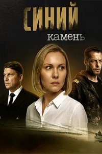 Синий камень (сериал) смотреть