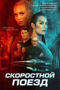 Скоростной поезд (фильм 2025)