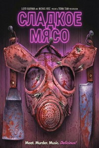 Сладкое Мясо (фильм 2025)