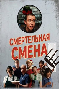 смотреть Смертельная смена (фильм 2025) онлайн