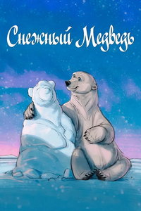 Снежный медведь (мультфильм 2025) смотреть