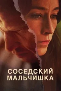 Соседский мальчишка (сериал) смотреть