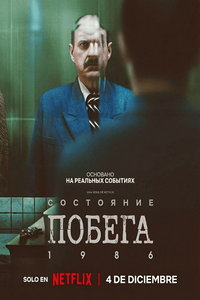 Состояние побега 1986 (сериал) смотреть