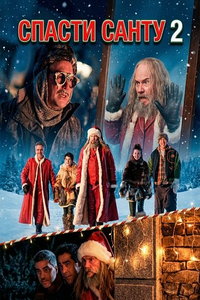 Спасти Санту 2 (фильм 2025) смотреть