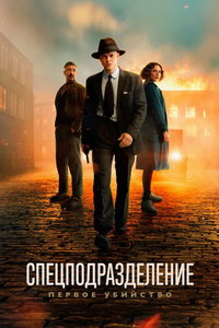 Спецподразделение – Первое убийство (фильм 2025) смотреть