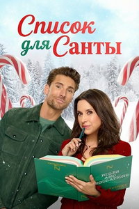 Список для Санты (фильм 2025) смотреть