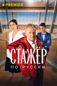 Стажёр по-русски (фильм 2025) смотреть