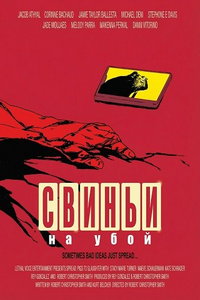 Свиньи на убой (фильм 2025) смотреть