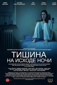 Тишина на исходе ночи (фильм 2024)
