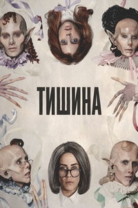 Тишина (сериал)