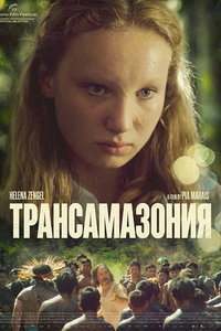 Трансамазония (фильм 2024) смотреть