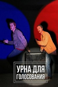 Урна для голосования (фильм 2025) смотреть