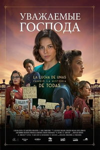 Уважаемые господа (фильм 2024) смотреть