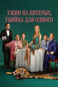 Ужин на пятерых, убийца для одного (сериал) смотреть