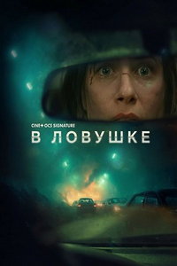 В ловушке (фильм 2025) смотреть
