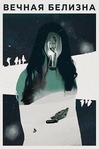 Вечная белизна (сериал) смотреть