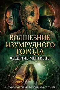 Волшебник Изумрудного города: Ходячие мертвецы (фильм 2025) смотреть