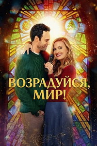 смотреть Возрадуйся, мир! (фильм 2025) онлайн
