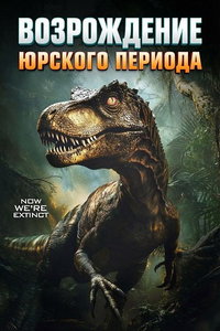Возрождение юрского периода (фильм 2025) смотреть