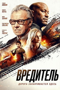 Вредитель (фильм 2025)