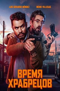 Время для храбрых (фильм 2025) смотреть