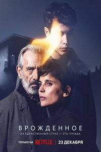 Врожденное (сериал) смотреть