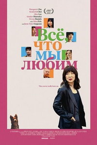 смотреть Все, что мы любим (фильм 2024) онлайн
