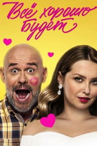 Всё хорошо будет... (фильм 2025)