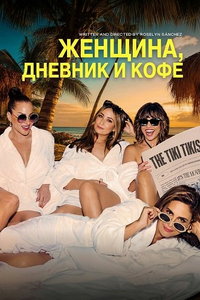 смотреть Женщина, дневник и кофе (фильм 2025) онлайн