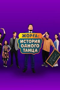 Жорга. История одного танца (сериал) смотреть