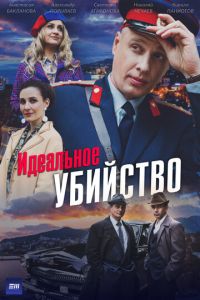 Идеальное убийство (сериал) смотреть