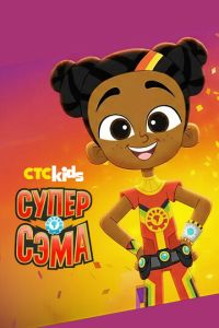 Супер Сэма (мультсериал)